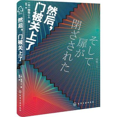 RT正版 然后门被关上了9787122363992 冈岛二人化学工业出版社小说书籍