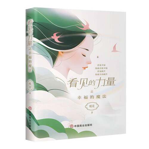 RT现货速发 看见的力量之幸福的魔法9787520830478 暖花中国商业出版社励志与成功书籍