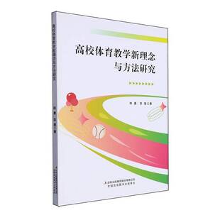 RT正常发货 高校体育教学新理念与方法研究9787573135773 林勇吉林出版集团股份体育书籍