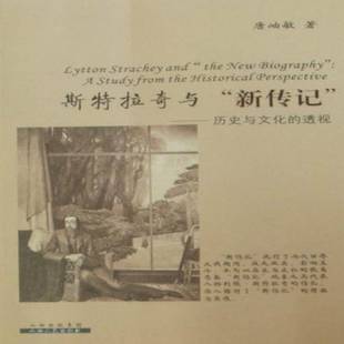 RT正版 社文學書籍 pers9787203065067 歷史與文化 唐岫敏山西人民出版 from 新傳記 the historical study 斯特拉奇與 透視
