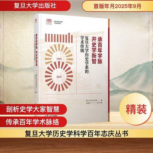 RT现货速发 承百年学脉 开史学新智:复旦大学历史学系的学术传统9787309181814 复旦大学历史学系复旦大学出版社体育书籍