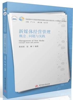 RT正版 新媒体经营管理:概念、问题与实践:concepts issues and practice9787577203584 易旭明华中科技大学出版社社会科学书籍