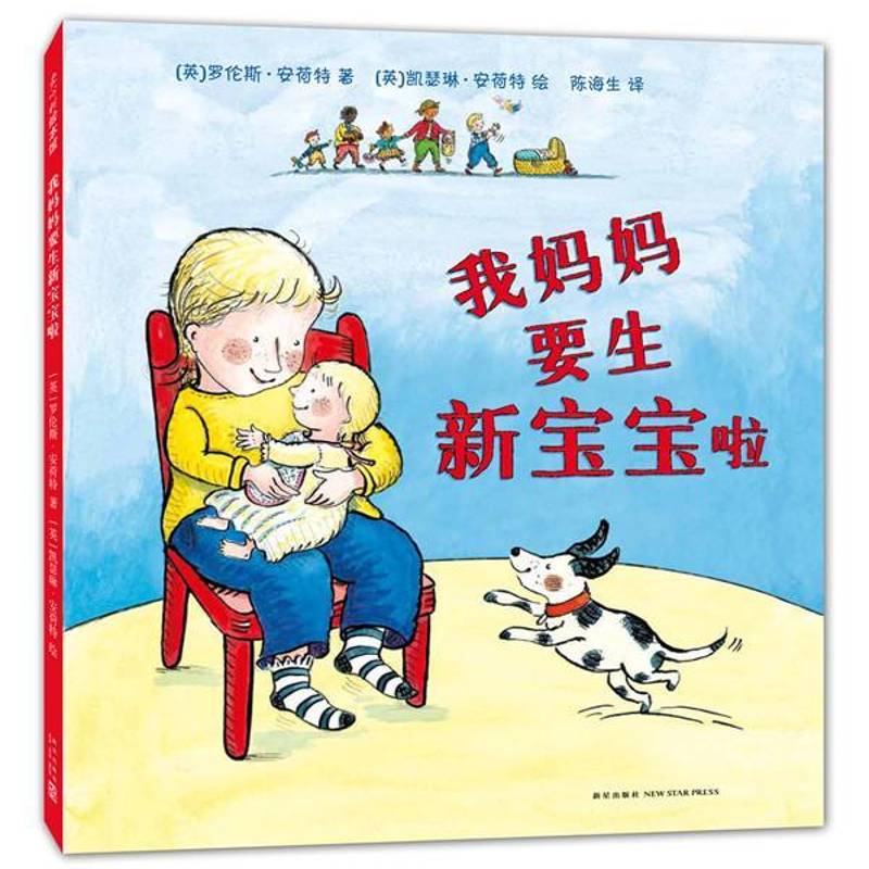 RT正版 我妈妈要生新宝宝啦9787513321990 罗伦斯·安荷特新星出版社儿童读物书籍