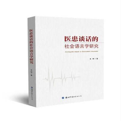 RT现货速发 医患谈话的社会语言学研究9787519242688 肖翀世界图书出版广东社会科学书籍