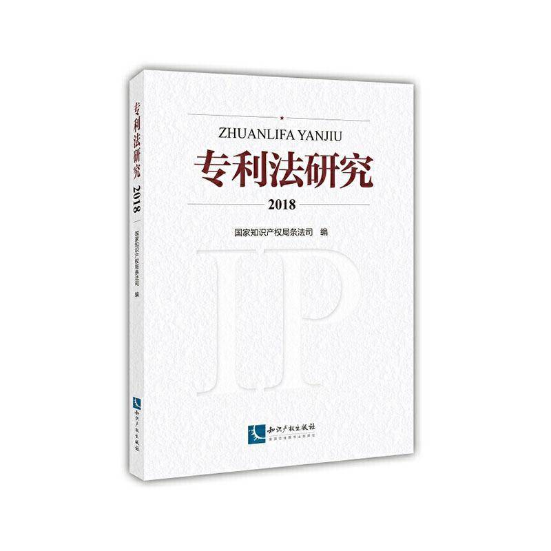 RT现货速发 专利法研究20189787513068796 条法司知识产权出版社传记书籍 - 实物图