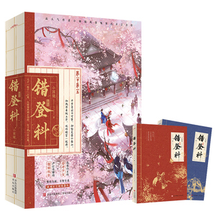 错登科上下小圆镜著欢喜冤家式古言力作新增万字特别番外《折桂令》青春言小说畅销悦读纪