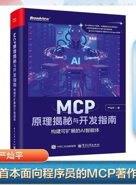RT正版 MCP原理揭秘与开发指南:构建可扩展的AI智能体9787121505591 严灿电子工业出版社工业技术书籍