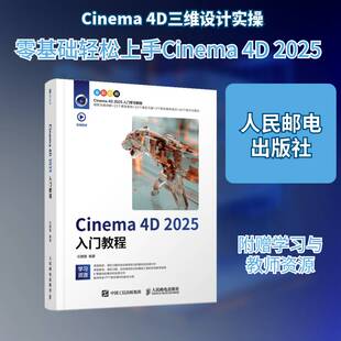 RT正版 Cinema 4D 2025入门教程9787115681461 任媛媛人民邮电出版社图书书籍