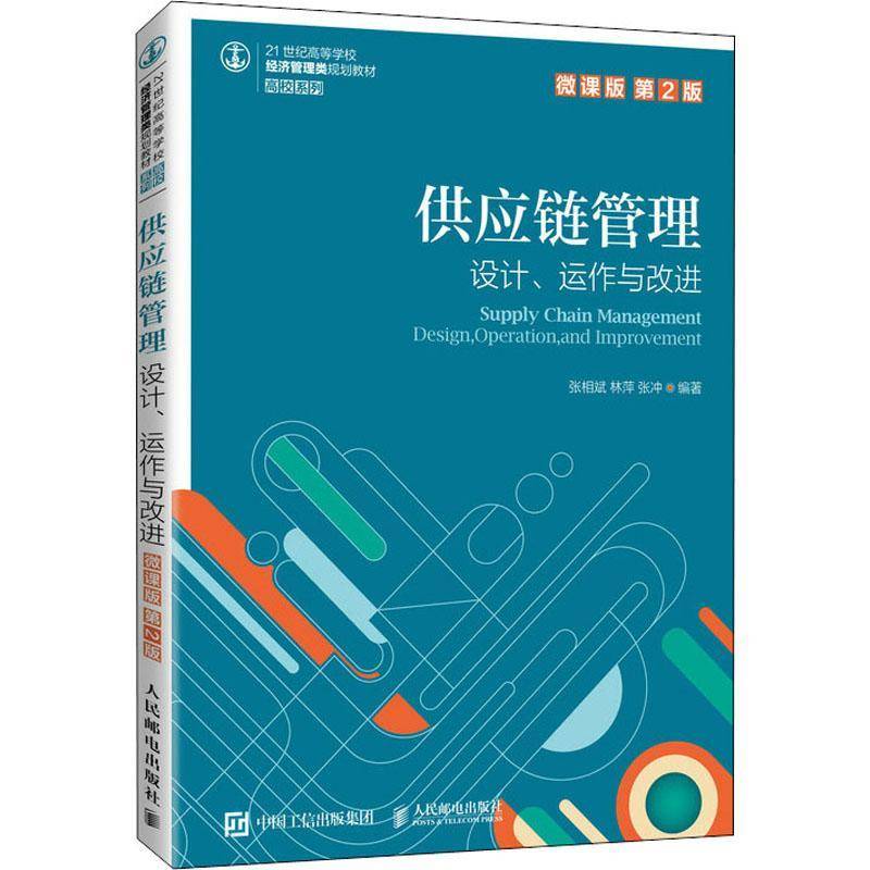 RT正版 供应链管理:设计、运作与改进:design, operation, and improvement:微课版9787115550347 张相斌人民邮电出版社管理书籍
