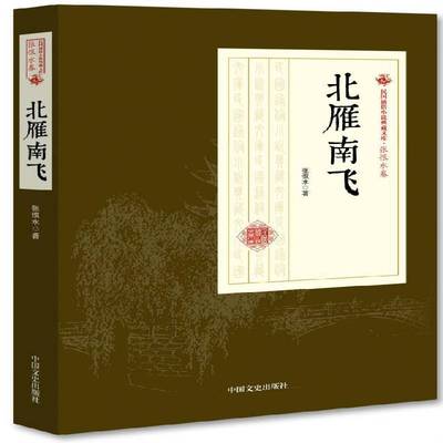 RT正版 北雁南飞9787503499517 张恨水中国文史出版社小说书籍