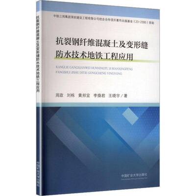 RT现货速发 抗裂钢纤维混凝土及变形缝防水技术地铁工程应用9787564668228 周政中国矿业大学出版社交通运输书籍