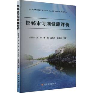 RT正常发货 邯郸市河湖健康评价9787550936577 栾清华等黄河水利出版社自然科学书籍