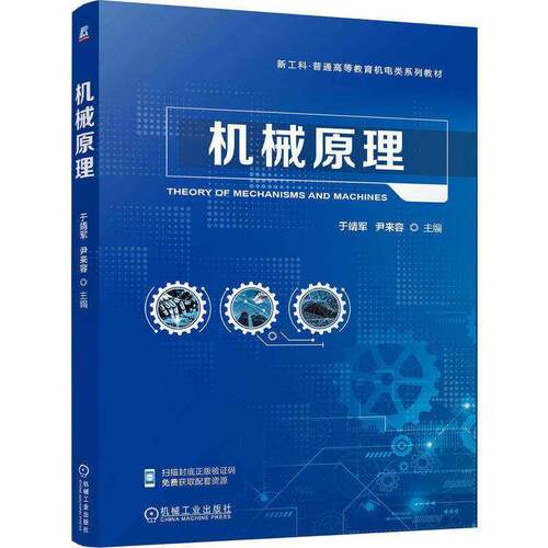 RT现货速发 机械原理9787111797128 于靖军机械工业出版社图书书籍