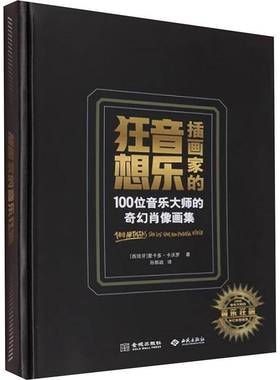 RT正版 插画家的音乐狂想:100位音乐大师的奇幻肖像画集:100 Artistas sin los 9787515520704 里卡多·卡沃罗金城出版社艺术书籍
