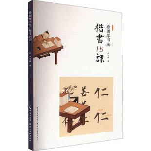 RT正版 尹飞卿湖北社艺术书籍 楷书15课9787571215415