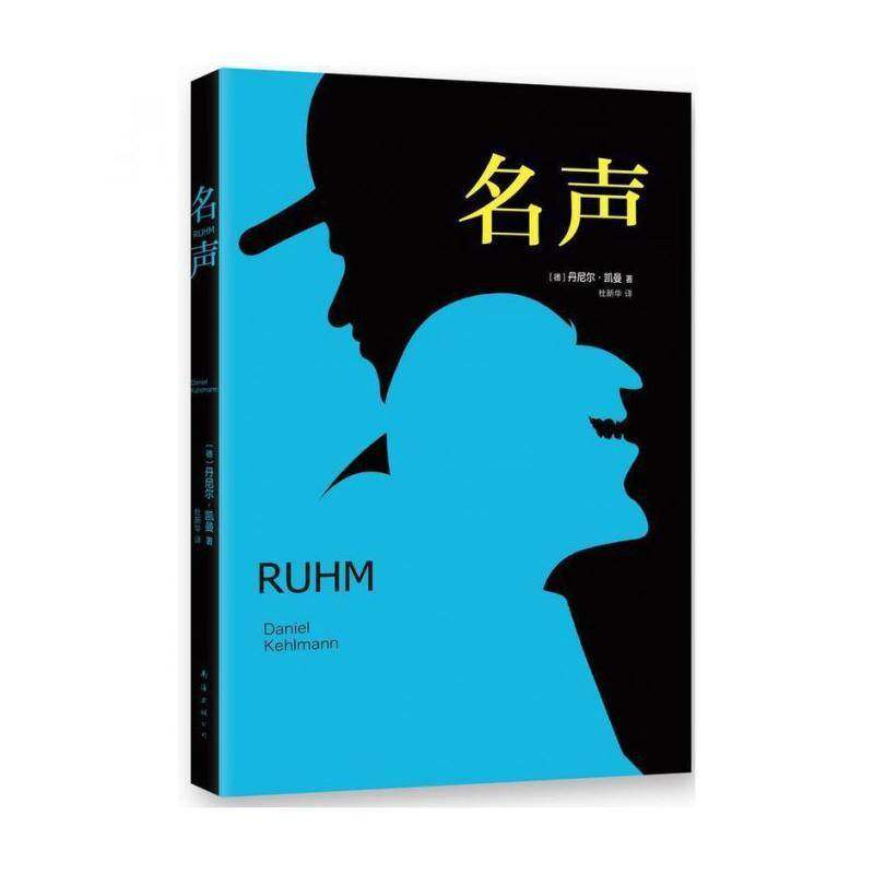 RT正版 名声9787544261685 丹尼尔·凯曼南海出版公司小说书籍