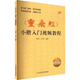 王丙申北京体育大学出版 小楷入门教程9787564442736 社艺术书籍 灵飞经 RT正版