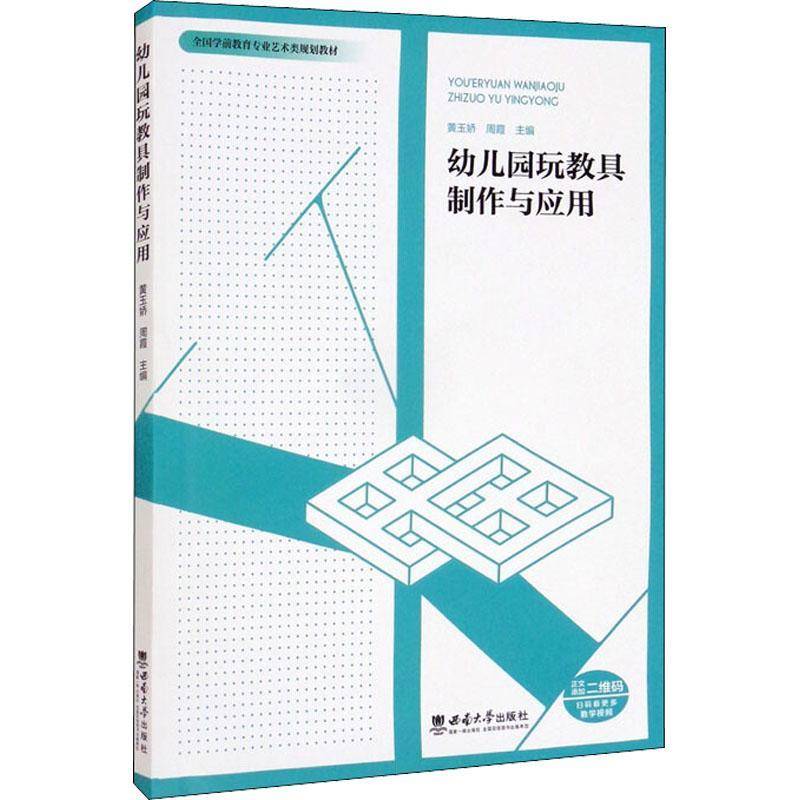 RT正版 幼儿园玩教具制作与应用(全国学前教育专业艺术类规划教材)9787569712032 黄玉娇西南师范大学出版社社会科学书籍