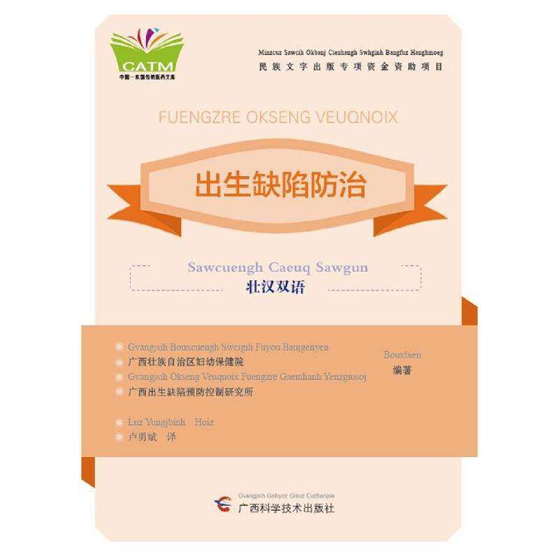 RT现货速发 出生缺陷防治:壮汉双语9787555117186 广西壮族自治区妇幼院广西科学技术出版社医药卫生书籍