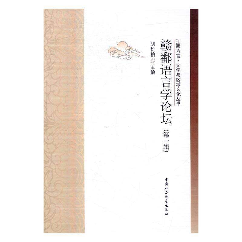 RT正版 赣鄱语言学论坛:一辑9787516177686 胡松柏中国社会科学出版社外语书籍,书籍/杂志/报纸,生活英语,淘宝优惠券,粉丝福利购,淘宝优惠卷