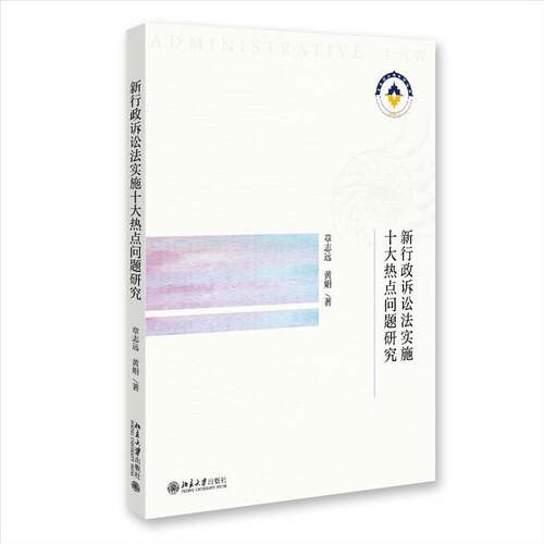 RT现货速发 新行政诉讼法实施十大热点问题研究9787301337769 章志远北京大学出版社法律书籍