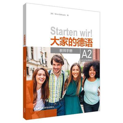 RT正版 大家的德语:A2:A2:教师手册:Lehrerhandbuch9787521324471 外语教学与研究出版社外语书籍