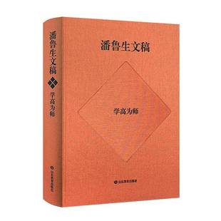 潘鲁生山东教育出版 学高为师9787570129485 社艺术书籍 潘鲁生文稿 RT正版