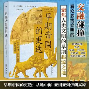 RT正版 早期帝国的更迭:从地中海-亚细亚到伊朗高原9787522520544 小川英雄九州出版社自由组套书籍