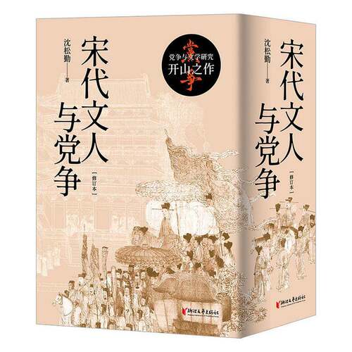 RT现货速发 宋代文人与党争9787533979300 沈松勤浙江文艺出版社政治书籍