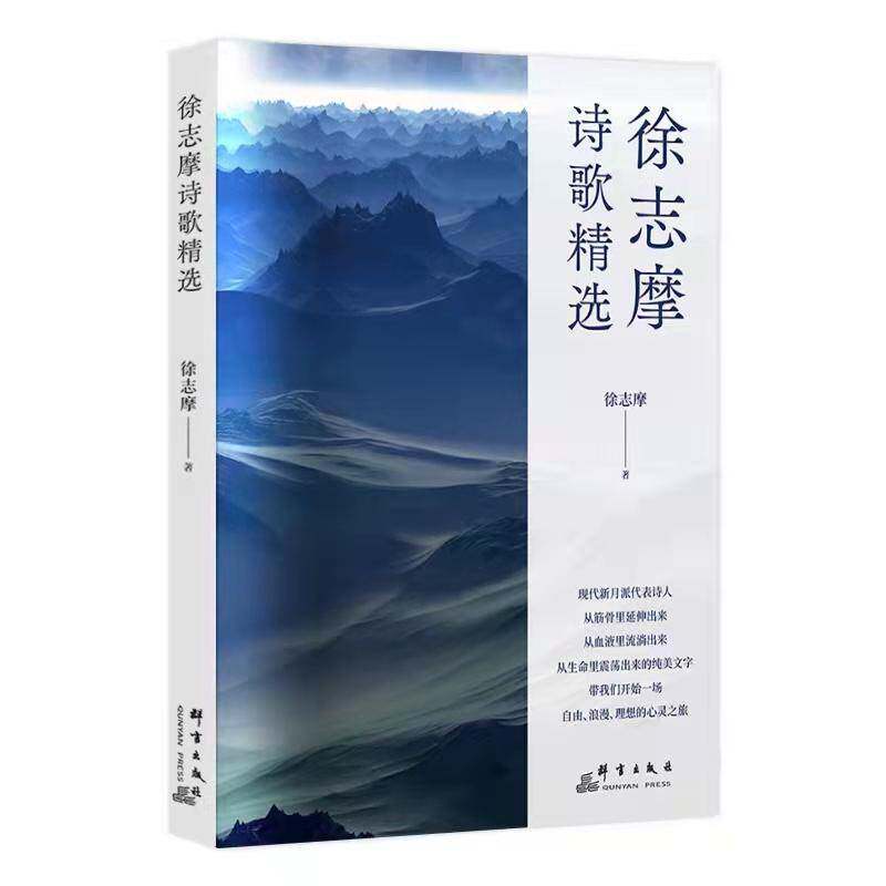 RT正版 徐志摩诗歌9787519307042 徐志摩群言出版社文学书籍