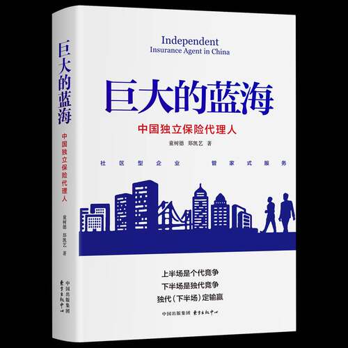 RT现货速发 巨大的蓝海:中国独立保险代理人9787547320815 童树德东方出版中心经济书籍
