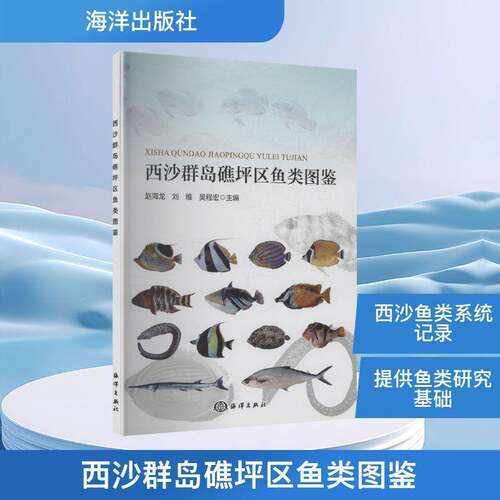 RT现货速发 西沙群岛礁坪区鱼类图鉴9787521016222 赵海龙海洋出版社自然科学书籍