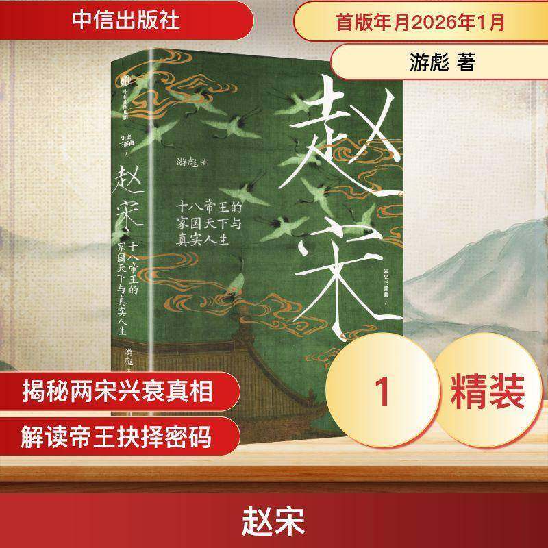 RT正版 赵宋:十的家国天下与真实人生9787521780772 游彪中信出版集团股份图书书籍,书籍/杂志/报纸,中国通史,淘宝优惠券,粉丝福利购,淘宝优惠卷