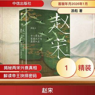 RT正版 赵宋:十的家国天下与真实人生9787521780772 游彪中信出版集团股份图书书籍