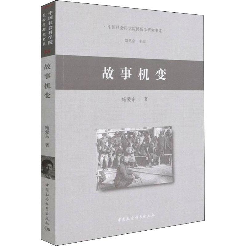 RT正版故事机变/民俗学研究书系9787520397636施爱东中国社会科学出版社文学书籍