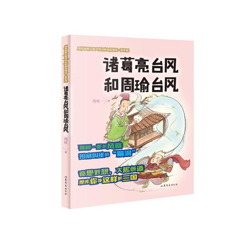 RT正版 诸葛亮台风和周瑜台风9787532956296 周锐山东文艺出版社动漫与绘本书籍