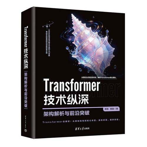 RT现货速发 Transformer技术纵深:架构解析与前沿突破9787302711117 柳浩清华大学出版社图书书籍