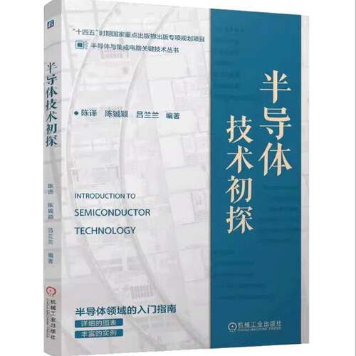RT现货速发 半导体技术初探9787111783602 陈机械工业出版社工业技术书籍