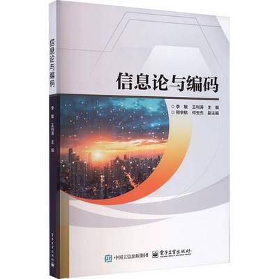 RT正版 信息论与编码9787121511240 李敏电子工业出版社图书书籍