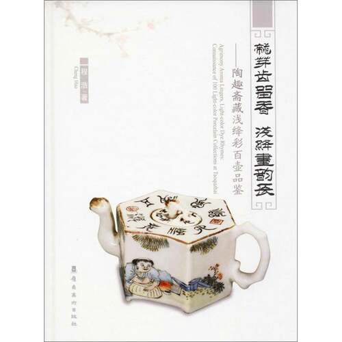 RT现货速发 龙芽齿留香 浅绛画韵长:陶趣斋藏浅绛彩百壶品鉴:connaissance of 100 light-color9787536268289 程浩岭南社历史书籍