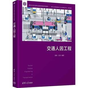 社交通运输书籍 袁泉清华大学出版 RT正版 交通人因工程9787302640813