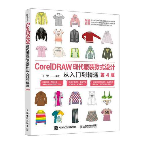 RT现货速发 CorelDRAW现代服装款式设计从入门到精通9787115669254 丁雯人民邮电出版社菜谱美食书籍
