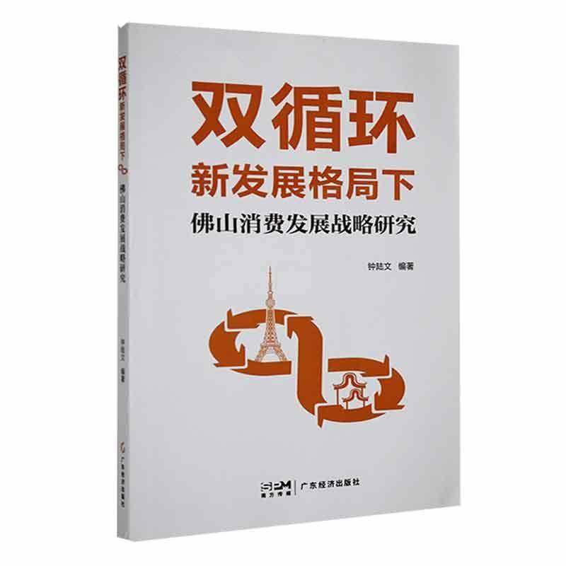 RT正版 双循环新发展格局下山消费发展战略研究9787545486223 钟陆文广东经济出版社经济书籍,书籍/杂志/报纸,中国经济/中国经济史,淘宝优惠券,粉丝福利购,淘宝优惠卷