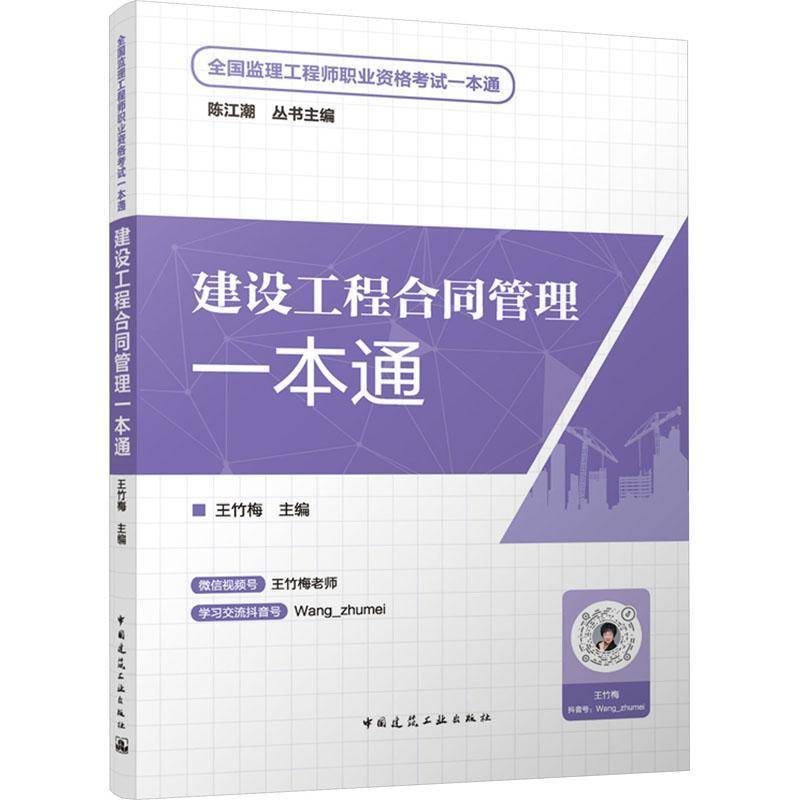 RT正版 建设工程合同管理一本通9787112295845 王竹梅中国建筑工业出版社建筑书籍