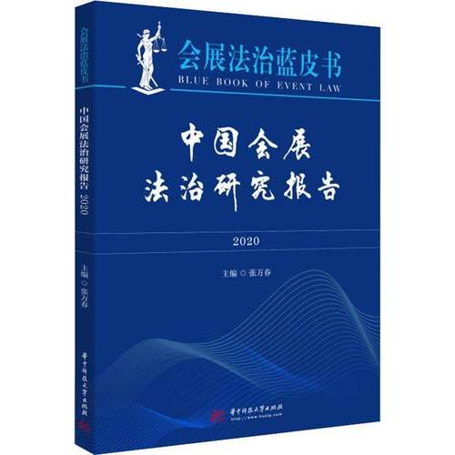 RT正版 中国会展法治研究报告:2020:20209787568071932 张万春华中科技大学出版社法律书籍