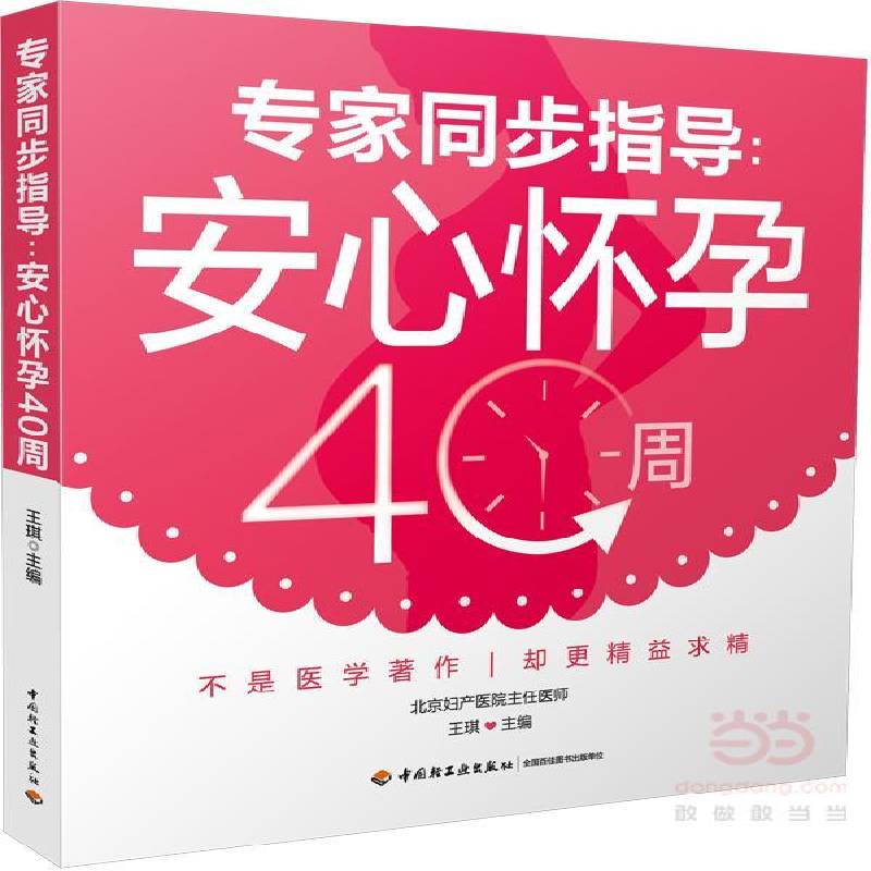 RT正版 专家同步指导:安心怀孕40周9787518411580 王琪中国轻工业出版社育儿与家教书籍
