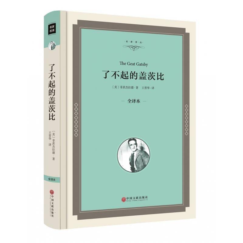 RT正版 了不起的盖茨比:全译本9787519015503 菲茨杰拉德中国文联出版社文学书籍