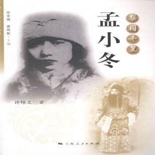 RT正常发货 梨园冬皇:孟小冬9787208124097 许锦文上海人民出版社传记书籍
