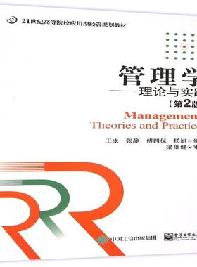 RT正版 管理学:理论与实践:theorie and practices9787121267161 王冰电子工业出版社管理书籍