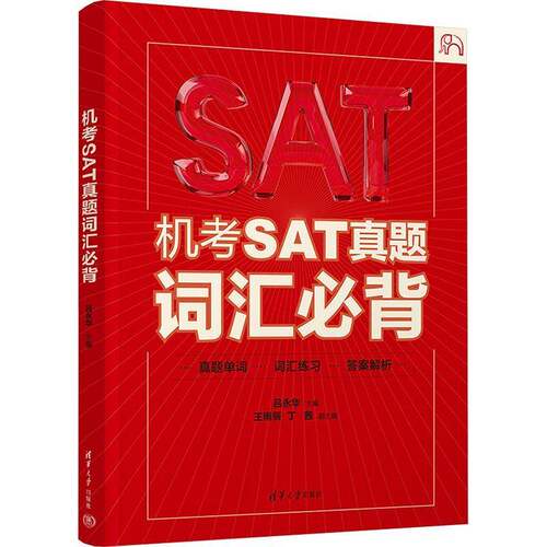 RT现货速发 机考SAT真题词汇9787302687368 吕永华清华大学出版社外语书籍